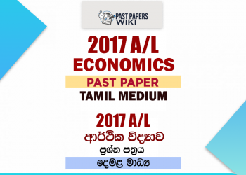 2017 A/L Economics Paper | Tamil Medium