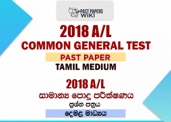 2018 A/L Common General Test Past Paper | Tamil Medium