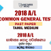 2018 A/L Common General Test Past Paper | Tamil Medium