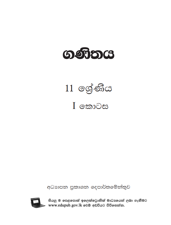 Grade 11 Maths Textbook PDF (Sinhala Medium) First Page