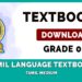 Grade 3 Tamil Language textbook – New Syllabus