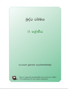 Grade 11 Buddhism Textbook PDF Download | Sinhala Medium