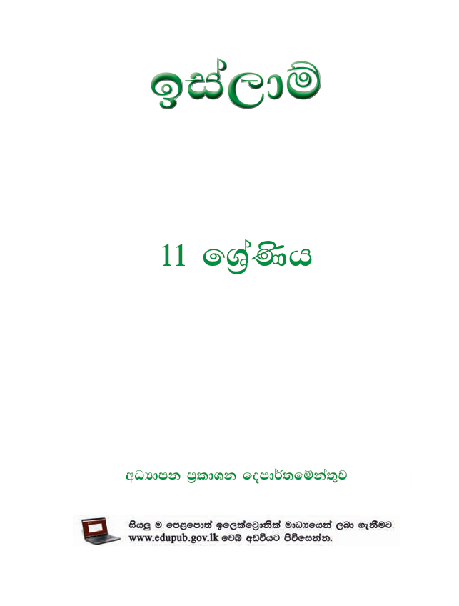 Official Grade 11 Islamic Textbook in Sinhala Medium PDF