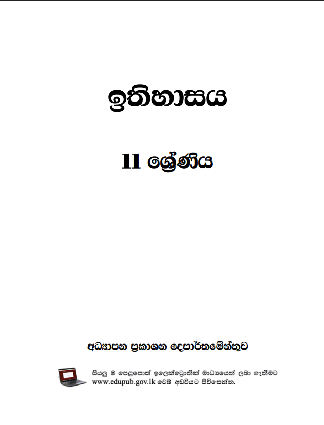 Official Grade 11 History Textbook in Sinhala Medium PDF