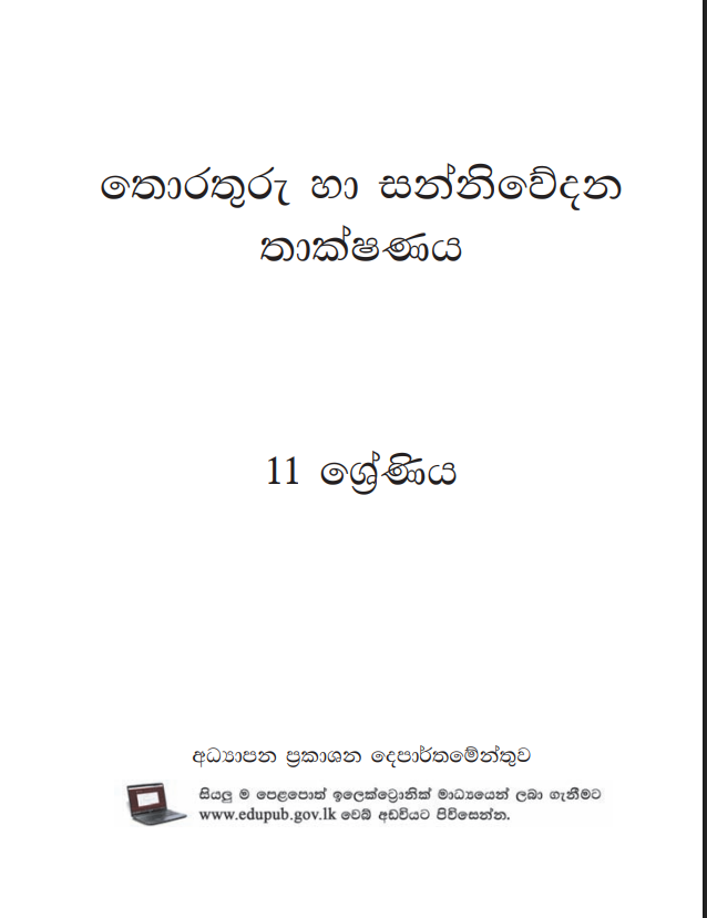 Official Grade 11 ICT Textbook in Sinhala Medium PDF