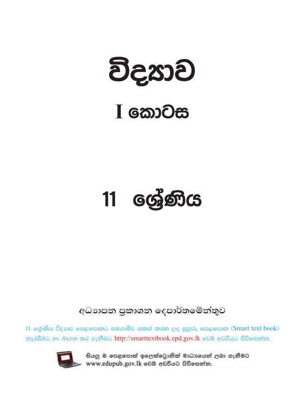 Official Grade 11 Science Textbook in Sinhala Medium PDF