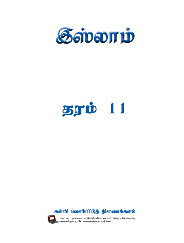 Official Grade 11 Islamic Textbook in Tamil Medium PDF
