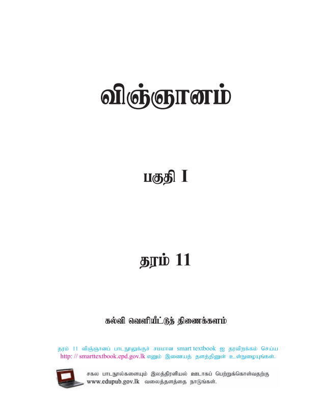 Official Grade 11 Science Textbook in Tamil Medium PDF