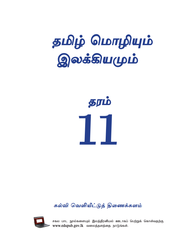 Official Grade 11 Tamil Language Textbook PDF