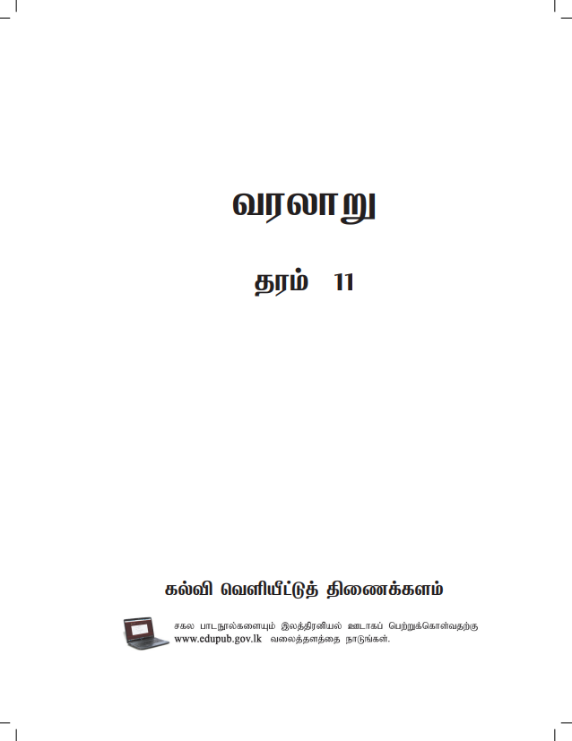 Official Grade 11 History Textbook in Tamil Medium PDF