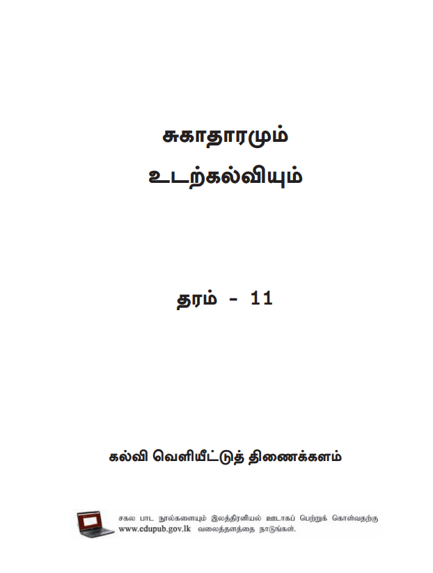 Official Grade 11 Health and Physical Education Textbook in Tamil Medium PDF