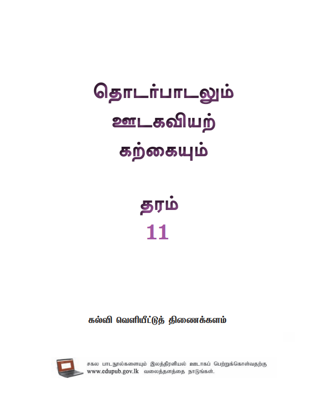 Official Grade 11 Communication and Media Studies Textbook in Tamil Medium PDF