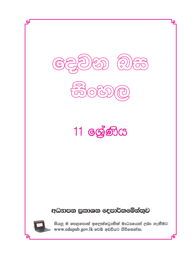 Official Grade 11 Second Language Sinhala Textbook in Tamil Medium PDF