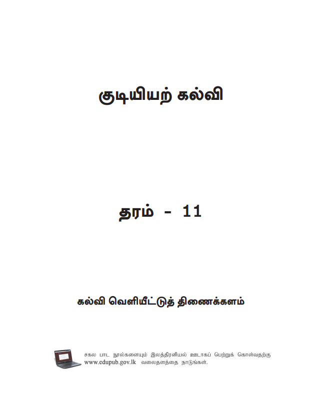 Official Grade 11 Civic Education Textbook in Tamil Medium PDF