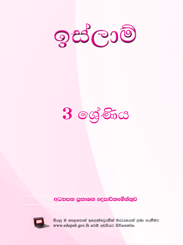Official Grade 03 Islamic Textbook in Sinhala Medium PDF