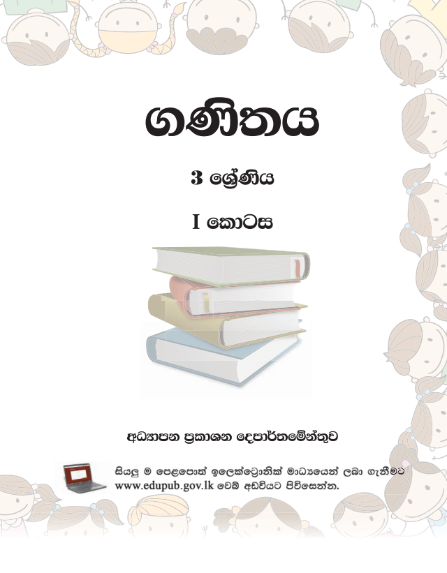 Official Grade 03 Mathematics Textbook in Sinhala Medium PDF
