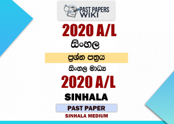 2020 A/L Sinhala Past Paper