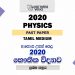 Advanced Level Physics Past Paper 2020 | Tamil Medium