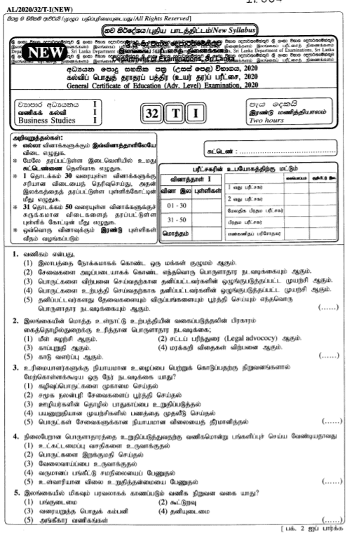 GCE A/L business studies Past Paper In Tamil Medium – 2020