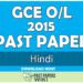 2015 O/L Hindi Past Paper | English Medium