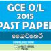 2015 O/L Saivaneri Past Paper | Sinhala Medium
