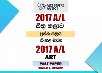 2017 A/L Art Past Paper | Sinhala Medium
