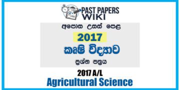 2017 A/L Agriculture Past Paper | Sinhala Medium