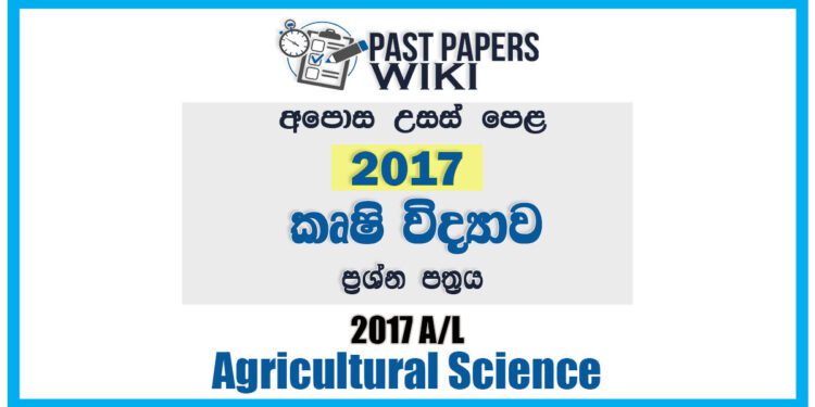 2017 A/L Agriculture Past Paper | Sinhala Medium
