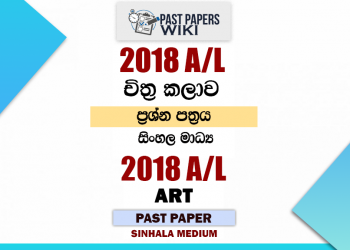 2018 A/L Art Past Paper | Sinhala Medium