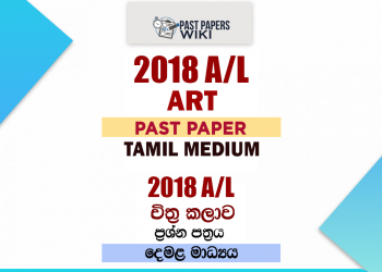 2018 A/L Art Past Paper | Tamil Medium