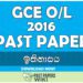 2016 O/L History Past Paper | Sinhala Medium