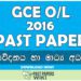 2016 O/L Communication & Media Studies Past Paper | Sinhala Medium