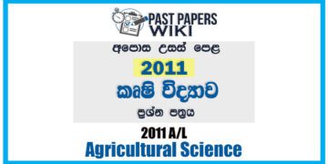 2011 A/L Agriculture Past Paper | Sinhala Medium