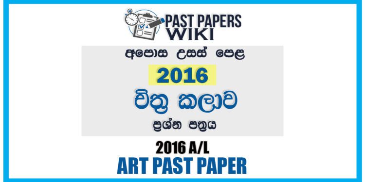 2016 A/L Art Past Paper | Sinhala Medium