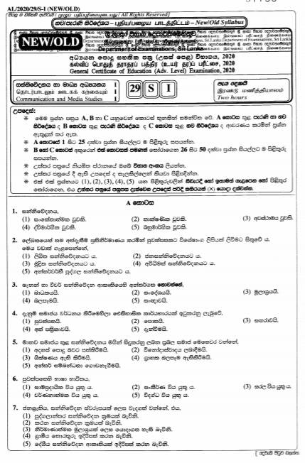 GCE A/L Media Past Paper In Sinhala Medium – 2020