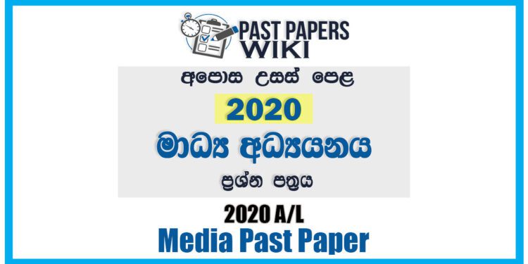 2020 A/L Media Paper | Sinhala Medium