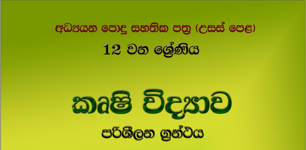 Grade 12 A/L Agricultural Reference Book | Sinhala medium