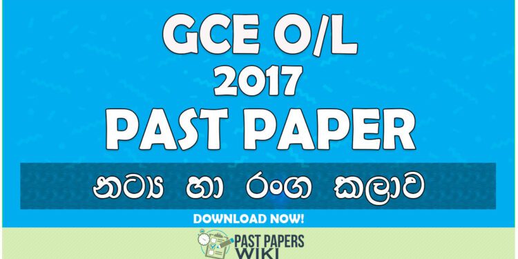 2017 O/L Drama & Theater Past Paper | Sinhala Medium