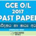 2017 O/L Information & Communication Technology Past Paper | Sinhala Medium