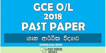 2018 O/L Home Economics Past Paper | Sinhala Medium