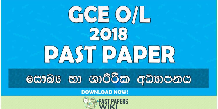 2018 O/L Health & Physical Education Past Paper | Sinhala Medium