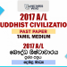 2017 A/L Buddhist Civilization Past Paper | Tamil Medium