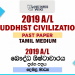 2019 A/L Buddhist Civilization Past Paper | Tamil Medium