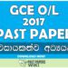 2017 O/L Entrepreneurship Studies Past Paper | Sinhala Medium