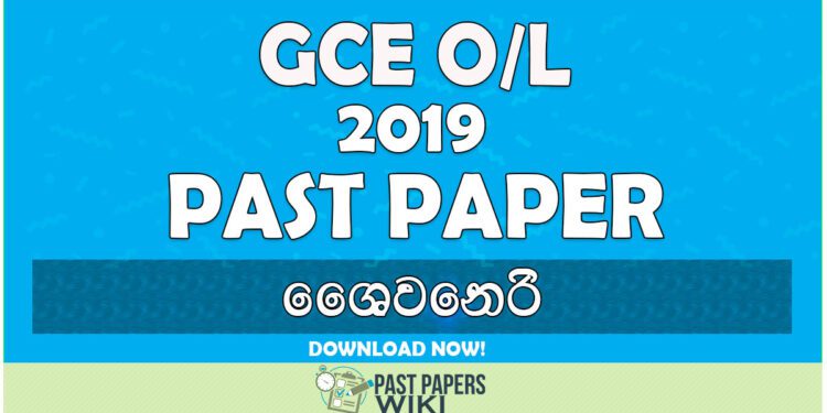 2019 O/L Saivaneri Past Paper | Sinhala Medium
