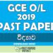 2019 O/L Science Past Paper | Sinhala Medium