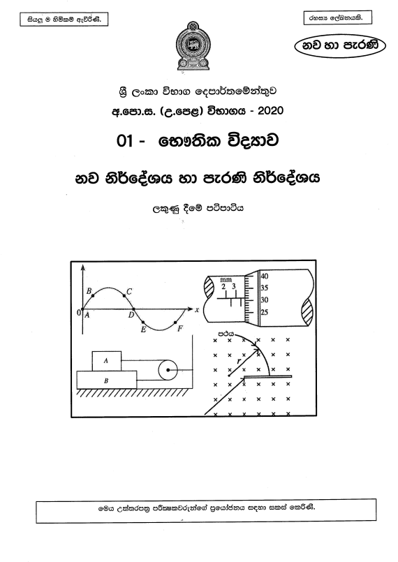 Official G.C.E. 2020 A/L Physics Answer Sheet Sinhala Medium PDF