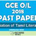 2018 O/L Appreciation of Tamil Literary Texts Past Paper | Tamil Medium