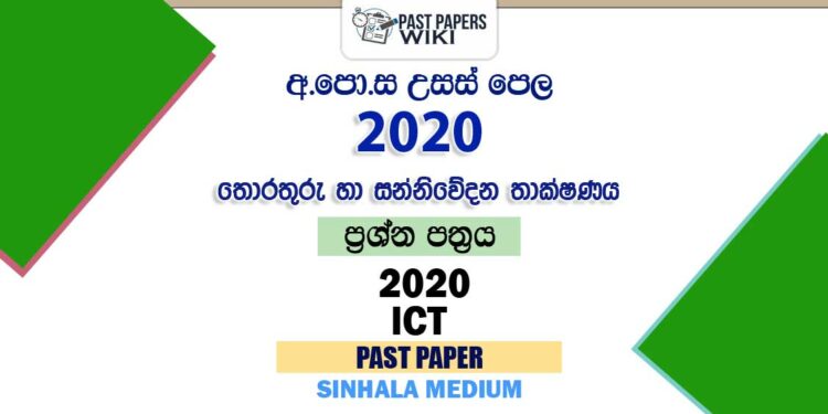 2019 A/L ICT Past Paper | Sinhala Medium