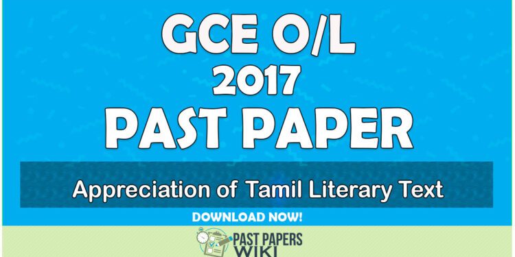 2017 O/L Appreciation of Tamil Literary Text Past Paper | Tamil Medium